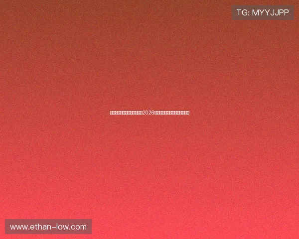 皇冠电子视讯网站：全面解析2026世界杯赛事最新动态与精彩瞬间