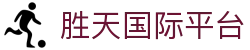 胜天国际平台|胜天国际真人版 - (中国)广西省胜天国际平台控股股份有限公司欢迎您